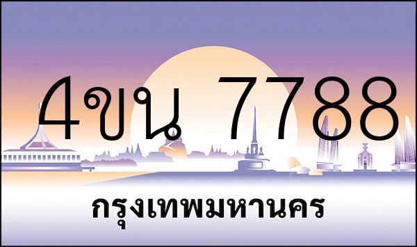 4ขน 7788